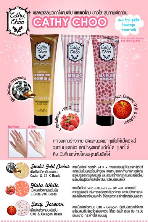 Cathy Choo 320ml. เจลขัดขี้ไคลผิวขาวอมชมพู สูตร L-Gluta-Vit C Beads